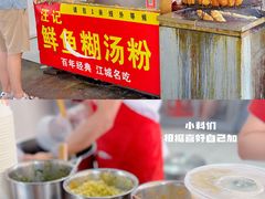 -汪记鲜鱼糊汤粉(沈阳路总店)