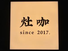 -灶咖KITCHEN
