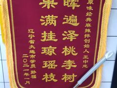 -拌陛河山抚顺麻辣拌(总店)
