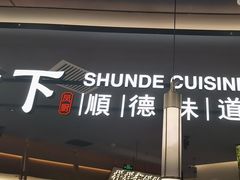 -大榕树下顺德菜(金沙洲永旺店)
