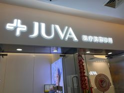 -JUVA欧华医美连锁