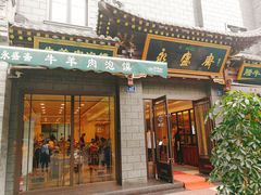 门面-老刘家永盛斋·传统泡馍(东关南街店)