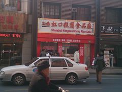 -上海虹口糕团食品厂(欣兴店)