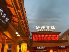 -沙州食驿·非遗小吃夜市