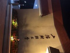 -上海财经大学(国定路校区)