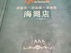 -青海名吃尕张娃非遗烤肉(海湖总店)