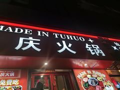 -山悦里 山野·鲜火锅(罗斯福广场店)