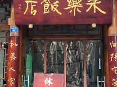 门面-永乐饭店