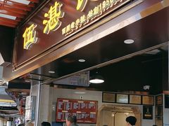 -伍湛记 · 广州老字号(龙津中路店)