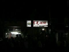 -潘国仙耳光馄饨(黄家阙路店)