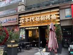-花千代秘制烤鱼(曼哈顿店)