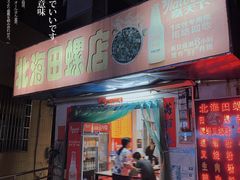 门面-北海田螺店(四川路店)