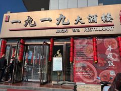-首钢一九一九大酒楼(石景山店)