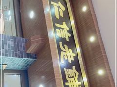 门面-仁信老铺(华盖路店)