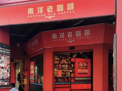 -南洋老咖啡(牛车水店)