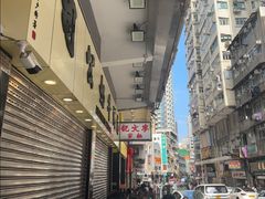 -麦文记面家(佐敦店)