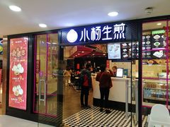 门面-小杨生煎(龙之梦购物中心店)