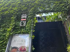 -肴约·花园式餐厅(湖里店)