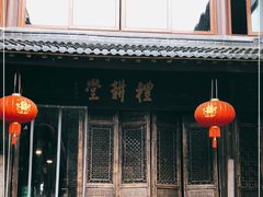 -礼耕堂·百年茶人餐厅(梅家坞店)