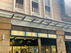 门面-华嫂冰室(尖沙咀店)