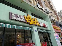 -张大师鸭爪爪特色干锅(南湖店)