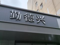 -勤德兴(湖滨路店)