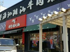 -小牛海记潮汕牛肉店(永定路店)