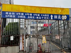-南泰百货批发市场