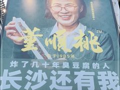 -董顺桃小粒臭豆腐(太平街一店)