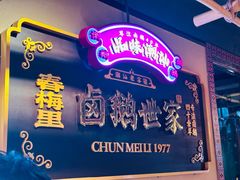 -春梅里卤鹅馆·47年老字号(中山路店)