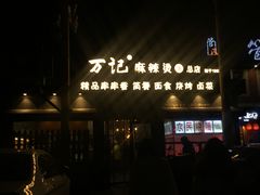 门面-万记麻辣烫国展总店