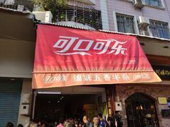 门面-细妹五香牛杂(步行街店)