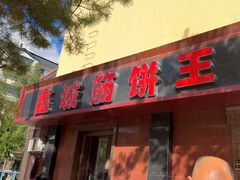 -鑫诚筋饼王(红旗小区店)