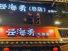 门面-云海肴·云南菜(南强街总店)