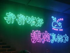 -老卜奎齐齐哈尔烤肉(人民东路店)