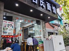 -无名氏面馆(邮电路店)
