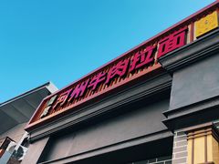 门面-玉香宫河州牛肉拉面