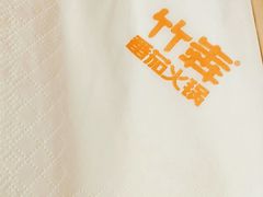 -竹犇番茄火锅(长风街店)