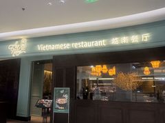-安南越南餐厅(青岛万象城店)
