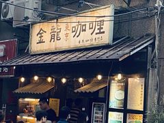 门面-金龙咖喱