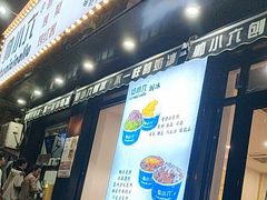 -帅小六刨冰·不一样的奶冰(总店)