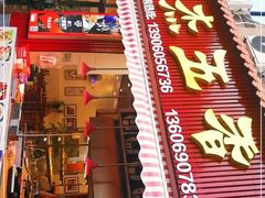 门面-八市阿杰五香(大元路分店)