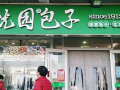 门面-紫光园·小馆(太玉园店)