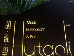 -胡桃里音乐酒馆(白云五号T5 MALL店)