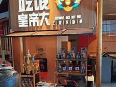 -吃饭皇帝大(解放西路店)