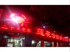 门面-莲花公园煎蟹(总店)