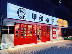 -甲鱼张甲鱼铺子(观沙岭店)