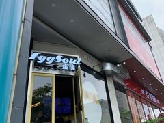 门面-蛋魂EGGSOUL(洪武创始店)