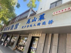 -金典银峰老鹅馆·昆山菜(亭林公园店)