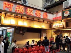 -阿福板凳面(观音桥店)
